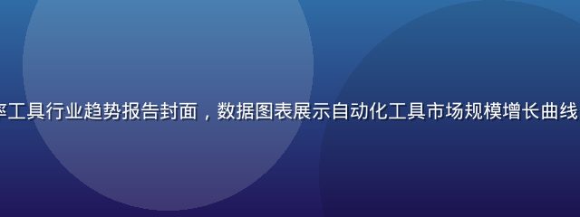 2026年效率工具行业趋势报告封面，数据图表展示自动化工具市场规模增长曲线，专业商务风格