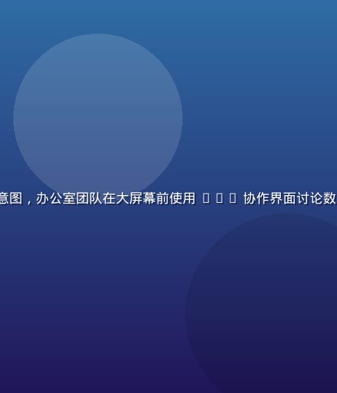 axy 多场景使用示意图，办公室团队在大屏幕前使用 axy 协作界面讨论数据看板，环境明亮专业